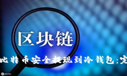 如何将比特币安全提现到冷钱包：完整指南