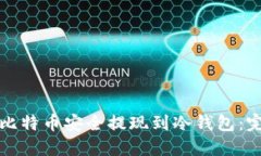 如何将比特币安全提现到冷钱包：完整指南