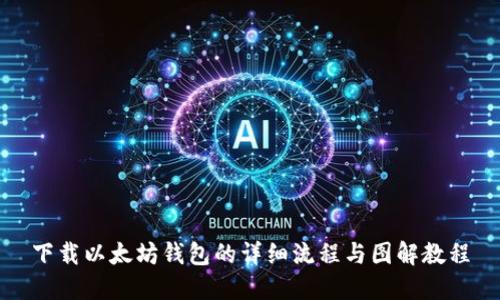 下载以太坊钱包的详细流程与图解教程