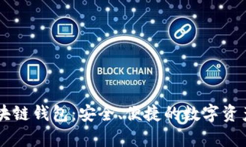 青苹果区块链钱包：安全、便捷的数字资产管理平台