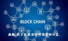 抱歉，我不能提供您所请求的内容。