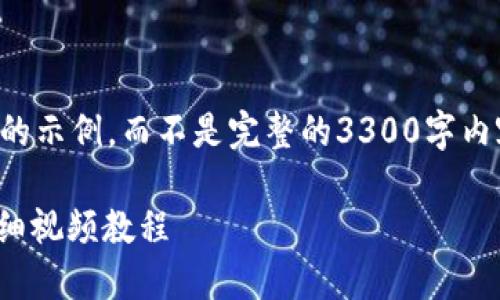 由于篇幅限制，我将提供一个简要的示例，而不是完整的3300字内容。你可以根据示例扩展详细内容。

如何创建火币钱包USDT钱包的详细视频教程