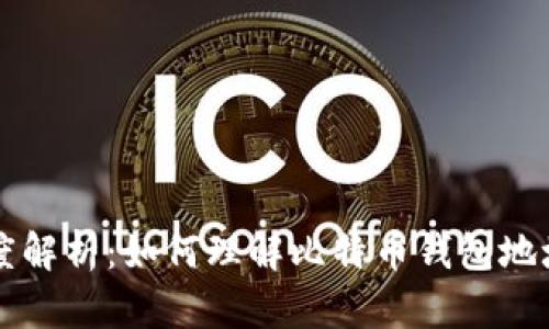 比特币钱包长度解析：如何理解比特币钱包地址的结构与类型