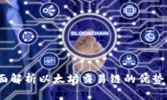 TP钱包：全面解析以太坊交易链的优势与使用指南