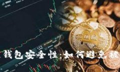 官方区块链钱包安全性：如何避免被封禁的策略