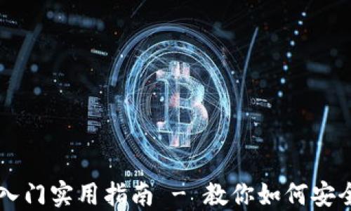 
比特币钱包入门实用指南 - 教你如何安全管理比特币