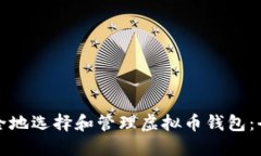 如何安全地选择和管理虚拟币钱包：全面指南