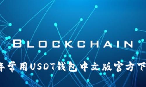 2023年常用USDT钱包中文版官方下载指南