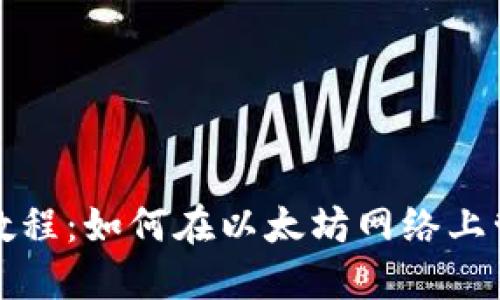 TP钱包使用教程：如何在以太坊网络上管理数字资产