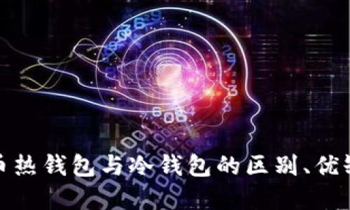 彻底揭秘比特币热钱包与冷钱包的区别、优缺点与最佳选择