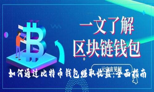 如何通过比特币钱包赚取收益：全面指南