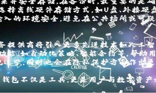 很高兴为您提供信息！以下是您请求的内容：

  2023年必须了解的虚拟币钱包推荐：安全、便捷与实用的最佳选择 / 

 guanjianci 虚拟币钱包, 数字货币存储, 安全性 /guanjianci 

虚拟币钱包的基本概念与分类
虚拟币钱包，又称为数字货币钱包，是用于存储和管理数字资产的软件或硬件工具。随着区块链技术的迅猛发展，越来越多的人开始使用虚拟币钱包进行交易和投资。虚拟币钱包主要分为两大类：热钱包和冷钱包。
热钱包，或称在线钱包，是通过互联网连接的数字钱包，方便用户随时随地进行交易，大部分交易所和移动应用都使用热钱包。尽管其使用便捷，但由于在线环境的潜在风险，热钱包的安全性相对较低。
冷钱包，或称离线钱包，是不与互联网连接的存储方式，通常以硬件设备或纸质备用的形式存在。冷钱包的安全性更高，适合长期持有大量虚拟货币的用户。

为何选择好用的虚拟币钱包对投资至关重要
在数字货币投资中，选择一个好的虚拟币钱包至关重要。适合的虚拟币钱包不仅可以帮助用户安全存储数字资产，还可以提高交易的便捷性和经济性。安全性方面，钱包需要具备私人密钥的保护、两步验证等安全措施，以防止黑客攻击和资产被盗。
此外，用户体验也是选择钱包的重要指标。一个良好的钱包会提供友好的界面、简单的操作流程和高效的客服支持，帮助用户快速上手。同时，支持的币种与交易所整合能力也是用户需要关注的点，以确保在进行不同资产交易时的便捷性和流动性。

2023年推荐的虚拟币钱包
在2023年，有多款虚拟币钱包受到用户的高度推荐，以下是几款值得关注的虚拟币钱包：
ul
    liLedger Nano X：作为一种冷钱包，Ledger Nano X提供了卓越的安全性，支持多种主流数字货币。它通过蓝牙技术连接手机，使投资者可以方便地查看资产并进行交易。/li
    liExodus Wallet：Exodus是一款热钱包，界面非常友好，支持多种资产，并且嵌入了去中心化交易所，方便用户进行交易。用户可以通过手机和桌面双端管理资产。/li
    liMyEtherWallet：专门为以太坊和ERC-20代币设计的热钱包，用户可以轻松生成以太坊地址并进行管理。其无托管的特点，使用户可以完全掌控自己的资产。/li
/ul

问题一：虚拟币钱包的安全性如何保障？
在数字货币的世界中，安全性是用户最关注的话题。钱包的安全性直接关系到用户资产的安全，因此选择时必须慎重。首先，用户需要确保钱包提供充分的加密技术与安全措施。例如，硬件钱包通常会有物理屏蔽与加密技术，保护用户的私钥不被外界攻击者获取。
此外，两步验证也是一种有效的安全措施，用户在登录钱包时需要通过手机验证码或其他验证手段提升安全性。许多热钱包也提供了多重签名功能，允许多方确认交易，提高了安全保护力度。
用户还应该定期备份钱包的信息，其中包括私钥、助记词等，这能够在钱包丢失或损坏的情况下帮助用户恢复资产。务必将备份信息存储在安全、离线的地方，避免被黑客获取。

问题二：如何选择适合自己的虚拟币钱包？
选择适合自己的虚拟币钱包需要考虑多个因素。首先，用户应该评估自己的需求和交易习惯。若经常进行小额交易，热钱包可能更为便捷，但如果长期持有大额虚拟货币，则冷钱包显得更为安全。
其次，用户需要关注钱包的易用性和界面设计。良好的用户体验可以有效减少用户操作失误，节省时间与精力。许多钱包提供了良好的教程和高效的客服支持，方便用户快速上手。
另外，支持的币种数量也是选择的重要依据。某些钱包专注于特定的数字货币，而有些则支持多种类型的币种。用户应该选择一个能够涵盖自己投资的各种资产的钱包，以保证未来的流动性。

问题三：虚拟币钱包如何保护隐私？
在使用虚拟币钱包时，隐私保护同样重要。用户在选择钱包时应关注其隐私政策，以及如何处理用户的个人信息和交易记录。一个好的钱包应当使用去中心化机制，确保用户的交易信息不会被第三方过度收集和监控。
许多平台提供匿名交易功能，通过混币服务或其他隐私保护技术，使得用户的交易记录不会被公开。比如，某些专门为隐私币设计的钱包如Monero Wallet，可彻底隐藏交易双方的地址信息，提高用户的隐私保护。
用户还应避免将过多的个人信息与钱包关联，尽量使用不显露身份的邮箱注册，并定期更换钱包地址，增强隐私保护。

问题四：如何安全地备份和恢复虚拟币钱包？
备份虚拟币钱包的过程至关重要。用户应在创建钱包的初期就及时进行备份，通常推荐将私钥和助记词记录下来并安全存储。在备份时，最重要的是确保记录的方式是保密与安全的。
例如，可以将备份保存于防水的纸质文件上，并多处存放以避免由于意外丢失而导致的资产亏损。同时，也可以选择离线硬件存储方式，如U盘、外接硬盘等。
在恢复钱包时，用户需要首先找到备份的私钥或助记词，通过钱包软件的恢复功能输入这些信息。用户应确保输入的环境安全，避免在公共场所或可疑链路下操作，以降低安全风险。

问题五：虚拟币钱包的未来发展趋势
随着数字货币的普及与技术的发展，虚拟币钱包将迎来全新的发展机遇。首先，安全性将持续受到重视，钱包服务提供商将引入更多先进技术如人工智能和区块链应用，以增强用户的保护。
其次，用户体验亦是未来的关键方向。例如，钱包将更加注重界面的直观性与便捷性，可能会推出更多人性化的功能，如自动化策略、智能合约等，帮助用户高效投资。
最后，合规性与隐私保护将成为未来的热点，随着政府对数字资产的监管日益严格，钱包服务商将愈加注重合规运营，同时也会在隐私保护方面作出更多努力，以提升用户的信任感与安全感。

综上所述，选择一个优秀的虚拟币钱包，需要多方面考量，以确保交易的便捷性和安全性。在数字货币的世界中，钱包不仅是工具，更是用户与数字资产之间的重要桥梁，选择得当将助力用户在未来数位金融领域的成功。