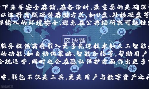 很高兴为您提供信息！以下是您请求的内容：

  2023年必须了解的虚拟币钱包推荐：安全、便捷与实用的最佳选择 / 

 guanjianci 虚拟币钱包, 数字货币存储, 安全性 /guanjianci 

虚拟币钱包的基本概念与分类
虚拟币钱包，又称为数字货币钱包，是用于存储和管理数字资产的软件或硬件工具。随着区块链技术的迅猛发展，越来越多的人开始使用虚拟币钱包进行交易和投资。虚拟币钱包主要分为两大类：热钱包和冷钱包。
热钱包，或称在线钱包，是通过互联网连接的数字钱包，方便用户随时随地进行交易，大部分交易所和移动应用都使用热钱包。尽管其使用便捷，但由于在线环境的潜在风险，热钱包的安全性相对较低。
冷钱包，或称离线钱包，是不与互联网连接的存储方式，通常以硬件设备或纸质备用的形式存在。冷钱包的安全性更高，适合长期持有大量虚拟货币的用户。

为何选择好用的虚拟币钱包对投资至关重要
在数字货币投资中，选择一个好的虚拟币钱包至关重要。适合的虚拟币钱包不仅可以帮助用户安全存储数字资产，还可以提高交易的便捷性和经济性。安全性方面，钱包需要具备私人密钥的保护、两步验证等安全措施，以防止黑客攻击和资产被盗。
此外，用户体验也是选择钱包的重要指标。一个良好的钱包会提供友好的界面、简单的操作流程和高效的客服支持，帮助用户快速上手。同时，支持的币种与交易所整合能力也是用户需要关注的点，以确保在进行不同资产交易时的便捷性和流动性。

2023年推荐的虚拟币钱包
在2023年，有多款虚拟币钱包受到用户的高度推荐，以下是几款值得关注的虚拟币钱包：
ul
    liLedger Nano X：作为一种冷钱包，Ledger Nano X提供了卓越的安全性，支持多种主流数字货币。它通过蓝牙技术连接手机，使投资者可以方便地查看资产并进行交易。/li
    liExodus Wallet：Exodus是一款热钱包，界面非常友好，支持多种资产，并且嵌入了去中心化交易所，方便用户进行交易。用户可以通过手机和桌面双端管理资产。/li
    liMyEtherWallet：专门为以太坊和ERC-20代币设计的热钱包，用户可以轻松生成以太坊地址并进行管理。其无托管的特点，使用户可以完全掌控自己的资产。/li
/ul

问题一：虚拟币钱包的安全性如何保障？
在数字货币的世界中，安全性是用户最关注的话题。钱包的安全性直接关系到用户资产的安全，因此选择时必须慎重。首先，用户需要确保钱包提供充分的加密技术与安全措施。例如，硬件钱包通常会有物理屏蔽与加密技术，保护用户的私钥不被外界攻击者获取。
此外，两步验证也是一种有效的安全措施，用户在登录钱包时需要通过手机验证码或其他验证手段提升安全性。许多热钱包也提供了多重签名功能，允许多方确认交易，提高了安全保护力度。
用户还应该定期备份钱包的信息，其中包括私钥、助记词等，这能够在钱包丢失或损坏的情况下帮助用户恢复资产。务必将备份信息存储在安全、离线的地方，避免被黑客获取。

问题二：如何选择适合自己的虚拟币钱包？
选择适合自己的虚拟币钱包需要考虑多个因素。首先，用户应该评估自己的需求和交易习惯。若经常进行小额交易，热钱包可能更为便捷，但如果长期持有大额虚拟货币，则冷钱包显得更为安全。
其次，用户需要关注钱包的易用性和界面设计。良好的用户体验可以有效减少用户操作失误，节省时间与精力。许多钱包提供了良好的教程和高效的客服支持，方便用户快速上手。
另外，支持的币种数量也是选择的重要依据。某些钱包专注于特定的数字货币，而有些则支持多种类型的币种。用户应该选择一个能够涵盖自己投资的各种资产的钱包，以保证未来的流动性。

问题三：虚拟币钱包如何保护隐私？
在使用虚拟币钱包时，隐私保护同样重要。用户在选择钱包时应关注其隐私政策，以及如何处理用户的个人信息和交易记录。一个好的钱包应当使用去中心化机制，确保用户的交易信息不会被第三方过度收集和监控。
许多平台提供匿名交易功能，通过混币服务或其他隐私保护技术，使得用户的交易记录不会被公开。比如，某些专门为隐私币设计的钱包如Monero Wallet，可彻底隐藏交易双方的地址信息，提高用户的隐私保护。
用户还应避免将过多的个人信息与钱包关联，尽量使用不显露身份的邮箱注册，并定期更换钱包地址，增强隐私保护。

问题四：如何安全地备份和恢复虚拟币钱包？
备份虚拟币钱包的过程至关重要。用户应在创建钱包的初期就及时进行备份，通常推荐将私钥和助记词记录下来并安全存储。在备份时，最重要的是确保记录的方式是保密与安全的。
例如，可以将备份保存于防水的纸质文件上，并多处存放以避免由于意外丢失而导致的资产亏损。同时，也可以选择离线硬件存储方式，如U盘、外接硬盘等。
在恢复钱包时，用户需要首先找到备份的私钥或助记词，通过钱包软件的恢复功能输入这些信息。用户应确保输入的环境安全，避免在公共场所或可疑链路下操作，以降低安全风险。

问题五：虚拟币钱包的未来发展趋势
随着数字货币的普及与技术的发展，虚拟币钱包将迎来全新的发展机遇。首先，安全性将持续受到重视，钱包服务提供商将引入更多先进技术如人工智能和区块链应用，以增强用户的保护。
其次，用户体验亦是未来的关键方向。例如，钱包将更加注重界面的直观性与便捷性，可能会推出更多人性化的功能，如自动化策略、智能合约等，帮助用户高效投资。
最后，合规性与隐私保护将成为未来的热点，随着政府对数字资产的监管日益严格，钱包服务商将愈加注重合规运营，同时也会在隐私保护方面作出更多努力，以提升用户的信任感与安全感。

综上所述，选择一个优秀的虚拟币钱包，需要多方面考量，以确保交易的便捷性和安全性。在数字货币的世界中，钱包不仅是工具，更是用户与数字资产之间的重要桥梁，选择得当将助力用户在未来数位金融领域的成功。