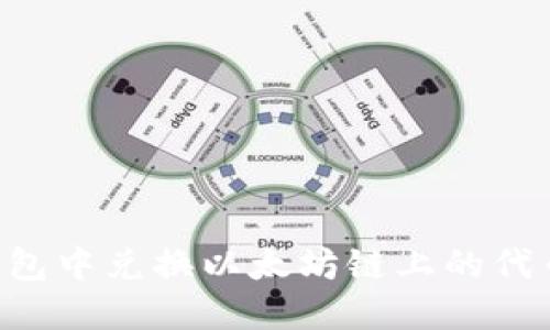 如何在TP钱包中兑换以太坊链上的代币：完整指南
