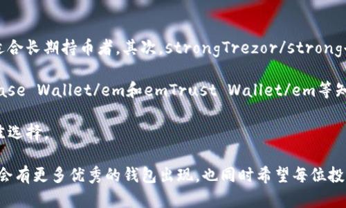   如何选择适合自己的虚拟币钱包：全面指南 /   
 guanjianci 虚拟币钱包, 数字货币, 钱包安全 /guanjianci 

在数字货币迅猛发展的今天，虚拟币钱包的选择变得尤为重要。无论你是一个刚入门的投资者，还是一个经验丰富的交易者，正确的虚拟币钱包都直接影响你的资产安全和投资体验。在本文中，我们将深入探讨虚拟币钱包的种类、安全性、使用技巧以及关键选择因素，以帮助你找到最适合自己的钱包。

一、什么是虚拟币钱包？
虚拟币钱包是存储和管理数字货币的工具，类似于传统的钱包，它可以存储多个虚拟货币的私钥和公钥。钱包的功能不仅限于存储，还可以用来发送和接收加密货币。在技术层面上，虚拟币钱包并不直接存储币种本身，而是记录了对币种的访问权限。

虚拟币钱包分类主要有两种：热钱包和冷钱包。热钱包是指那些连接到互联网的钱包，包括桌面钱包、移动钱包和在线钱包。相比之下，冷钱包则是断开互联网的设备，如硬件钱包和纸钱包，更加安全。

二、虚拟币钱包的种类
市面上的虚拟币钱包种类繁多，主要可以分为以下几类：
ul
  listrong桌面钱包：/strong安装在个人电脑上的软件钱包，用户可以直接在本地管理自己的虚拟币，安全性较高，适合长期持有。/li
  listrong移动钱包：/strong为手机用户设计的APP，方便日常使用，适合频繁交易或实时支付。/li
  listrong在线钱包：/strong通过网页访问的虚拟货币钱包，易于使用但对安全性要求更高，适合小额交易。/li
  listrong硬件钱包：/strong专为存储虚拟币设计的实体设备，安全性极高，是长期投资者的最佳选择。/li
  listrong纸钱包：/strong将私钥和公钥打印在纸上的钱包，风险较低，但使用不便，适合一次性投资。/li
/ul

三、如何选择虚拟币钱包？
选择一个合适的虚拟币钱包，需要考虑多个因素：
ul
  listrong安全性：/strong钱包的安全性是最重要的考量因素。选择钱包时，需查看其安全特性，如双因素认证、私钥的存储方式等。/li
  listrong支持币种：/strong不同钱包支持的虚拟货币种类不同，要确认钱包是否支持你想要管理的币种。/li
  listrong用户体验：/strong用户界面的友好程度、操作的便捷性都有助于提升使用体验。/li
  listrong社区和支持：/strong选择有良好社区支持和客户服务的钱包，这样在遇到问题时能够得到及时帮助。/li
  listrong费用：/strong不同钱包的交易费用和使用费用差异很大，尤其是在线钱包，你需要评估相关费用。/li
/ul

四、虚拟币钱包的安全性解析
由于虚拟币交易的不可逆性以及网络攻击频繁，钱包的安全性至关重要。以下是一些提高安全性的措施：
ul
  listrong选择硬件钱包：/strong硬件钱包是最安全的选择，用户的私钥不会接触到互联网，极大减少了被黑客入侵的风险。/li
  listrong启用双因素认证：/strong许多钱包支持双因素认证吗（2FA），可以为账户增加一层额外的安全保护。/li
  listrong定期备份钱包：/strong定期备份钱包可以避免因设备丢失或损坏导致的资产损失。/li
  listrong不随意分享私钥：/strong严格保守自己的私钥，不要轻易分享给他人，谨防社交工程攻击。/li
/ul

五、常见虚拟币钱包问题解答

1. 什么是私钥和公钥，它们的区别是什么？
在虚拟币的世界中，公钥和私钥是至关重要的概念。

公钥类似于传统银行的账户号码，其他人可以利用这个公钥来向你发送加密货币。公钥是通过一条单向算法由私钥计算得来的，无法逆推。这样一来，保护你的私钥就是保护你的数字货币的关键。在大多数情况下，用户只需分享公钥，私钥则由用户严格保管。

私钥是用于访问和控制你的虚拟货币的密码，拥有私钥的人就拥有相关的虚拟币。由于数字货币的特性，任何人只要知道你的私钥，就可以完全控制你的资产。因此，保护私钥非常重要。

若不小心泄露私钥，可能导致资产被窃取。一旦虚拟货币被转出，交易不可逆，失去的资产无法追回。因此，用户应该定期更换私钥，并备份钱包，以确保资产安全。

2. 如何保护我的虚拟币钱包不被黑客攻击？
网络安全是虚拟币投资者面临的一大挑战，要想保护你的虚拟币钱包，可以采取以下措施：

第一，采用两种或多种身份验证方法（如2FA），增加账户的安全防护。通过利用 SMS、电子邮件或专用身份验证器即可有效降低账户被盗的风险。第二，选择能够提供良好安全协议的钱包，尽量使用硬件钱包以防御网络攻击，降低黑客入侵的可能性。

第三，保持软件和设备的最新安装版本，及时修复已知漏洞，避免使用未授权的软件。第四，谨慎选择网络连接，确保不在公共Wi-Fi环境下访问你的虚拟币钱包，避免受到中间人攻击。最后，定期监控你的资产状况及交易历史，发现异常及时处理。

3. 如果我的虚拟币钱包被黑客攻击，我该怎么办？
首先，发现钱包被黑客攻击后应立即采取措施。若为在线钱包或热钱包，应考虑立即停止相关账户的交易，并更改相关密码，尤其是启用的多重身份验证。若钱包为硬件钱包或冷钱包，若无可疑操作的话，则需密切关注账户状态。

同时，需要及时与相关平台客服沟通，了解事故经过，极有可能帮助追踪被盗的资产。有些平台会在遭到攻击后迅速冻结账号，防止更多资产被转移。如果发现被骗后，需及时向当地的执法机关报案，提交相关证据。

防止再度被黑客攻击，建议在恢复钱包后的操作采取更严密的安全措施，例如更换私钥、启用两步验证、增加资产备份等。

4. 如何备份虚拟币钱包？
备份虚拟币钱包是确保数字资产安全的关键步骤。无论你是何种类型的钱包，以下是备份的一些基本步骤：

第一步，了解你钱包的备份机制。大多数移动钱包或桌面钱包都提供了备份的选项，包括生成钱包的助记词（mnemonic phrase）或加密文件。确保记录并妥善保存。第二步，生成的备份文件应存放在安全的位置，可以选择外部存储设备（如 USB 驱动器），并加密保护。

第三步，按时定期进行备份，以确保数据不丢失之余还需保存你的交易记录。第四步，一定要小心备份数据的泄露，备份过程中应保证网络连接的安全性，而本地的备份也应做好物理安全防护。

5. 哪些虚拟币钱包是比较好的选择？
在市场上，有多款知名度较高并广受好评的虚拟币钱包，适合不同用户的需求：

首先，strongLedger Nano S/strong与emLedger Nano X/em是知名的硬件钱包，具有较高的安全性，支持多种虚拟货币，适合长期持币者。其次，strongTrezor/strong也是一款高安全硬件钱包，提供市面上各种加密货币支持。

对于热钱包，strongExodus/strong和emAtomic Wallet/em是非常不错的选择，用户界面友好，适合频繁交易。还有emCoinbase Wallet/em和emTrust Wallet/em等知名的移动钱包，也深受大众喜爱。

总结来说，虚拟币钱包的选择取决于个人的投资需求与使用习惯，建议仔细阅读各款钱包的优势与劣势，以确保选到自己的最佳选择。

无论你选择哪种类型的虚拟币钱包，安全、多功能与用户体验始终是最重要的考量因素。随着技术的进步和市场的发展，相信将会有更多优秀的钱包出现，也同时希望每位投资者都能掌握安全使用的知识和技能。