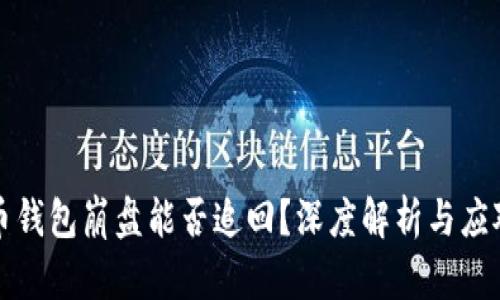 比特币钱包崩盘能否追回？深度解析与应对策略
