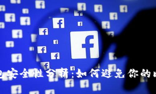 比特币钱包安全性分析：如何避免你的比特币丢失