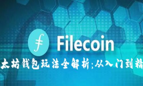以太坊钱包玩法全解析：从入门到精通