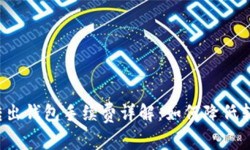 比特币转出钱包手续费详解：如何降低转账成本？