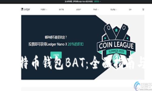 如何快速打开比特币钱包BAT：全面指南与常见问题解答