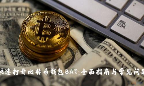 如何快速打开比特币钱包BAT：全面指南与常见问题解答