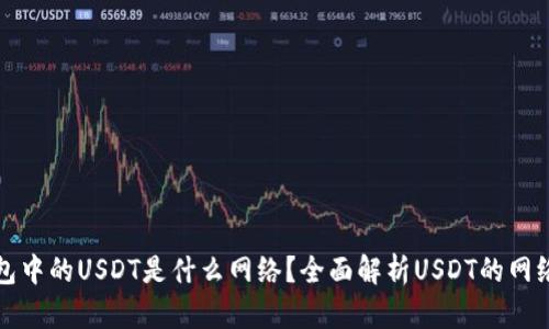 TP钱包中的USDT是什么网络？全面解析USDT的网络类型