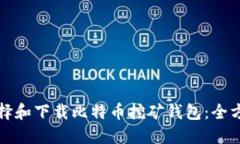 如何选择和下载比特币挖矿钱包：全方位指南