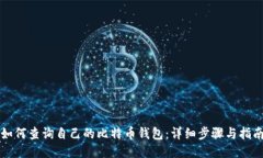 如何查询自己的比特币钱包：详细步骤与指南