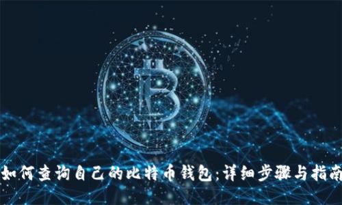 如何查询自己的比特币钱包：详细步骤与指南