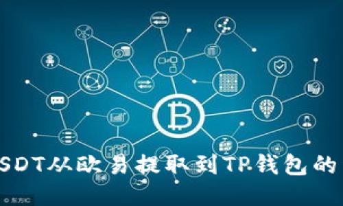 如何将USDT从欧易提取到TP钱包的详细指南