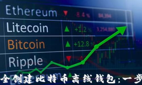 
如何安全创建比特币离线钱包：一步步指南