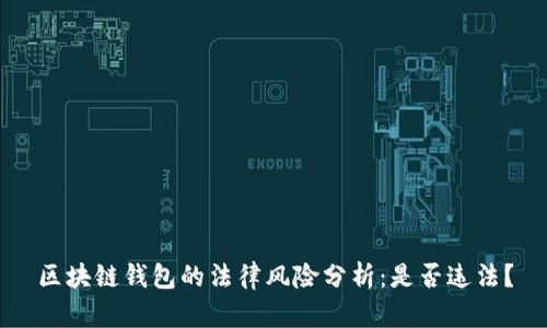 区块链钱包的法律风险分析：是否违法？