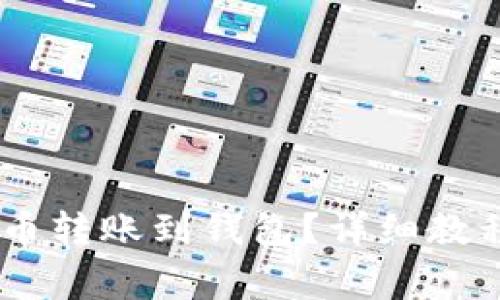 biati如何将比特币转账到钱包？详细教程与常见问题分析