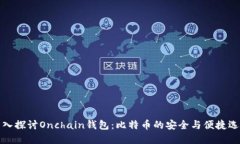 深入探讨Onchain钱包：比特币的安全与便捷选择