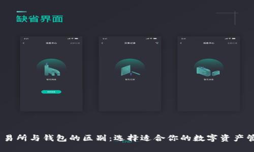 USDT交易所与钱包的区别：选择适合你的数字资产管理方式