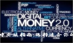 以太坊钱包中文版指南：选择适合你的以太坊钱