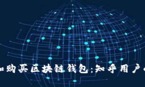 如何选择和购买区块链钱包：知乎用户的终极指南