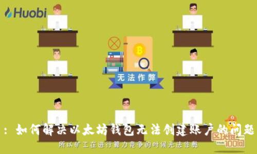 : 如何解决以太坊钱包无法创建账户的问题