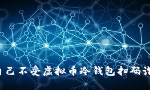 如何保护自己不受虚拟币冷钱包扫码诈骗的欺骗？