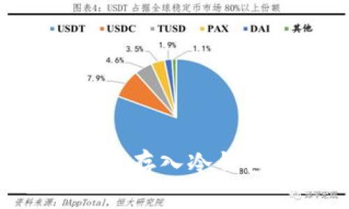 如何安全地将比特币存入冷钱包：步骤和最佳实践
