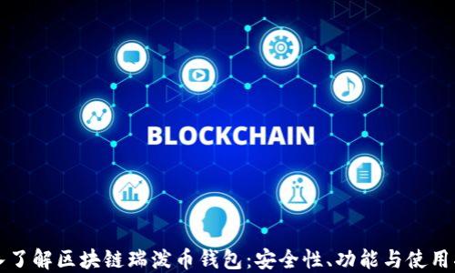 
深入了解区块链瑞泼币钱包：安全性、功能与使用指南