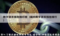 深入了解区块链瑞泼币钱包：安全性、功能与使