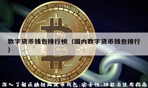 
深入了解区块链瑞泼币钱包：安全性、功能与使用指南