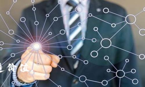 比特币钱包下载不了怎么办？完整解决方案与常见问题解析

比特币, 钱包下载, 问题解决/guanjianci

比特币作为一种革命性的数字货币，在近年来获得了极大的关注和应用。为了进行比特币的存储和交易，用户需要使用比特币钱包。然而，有时用户在下载这些钱包软件时会遇到各种各样的问题，导致无法顺利完成下载。这篇文章将全面探讨比特币钱包下载失败的常见原因以及解决方案。同时，我们还将分析一些相关的问题，帮助用户更好地理解和解决这些问题。

比特币钱包下载失败的常见原因
在下载比特币钱包过程中，用户可能遭遇的常见问题主要包括缺乏兼容性、网络连接问题、存储空间不足、安全软件阻拦等。
首先，软件的兼容性问题是一个重要因素。不同的比特币钱包有不同的系统要求，用户应该确认其操作系统和设备符合钱包软件的要求。例如，某些钱包可能只支持Windows，而另一些则可能仅支持Mac或移动设备。
其次，网络连接问题也常常会影响下载。如果用户的网络连接不稳定，或者下载的服务器出现问题，均可能导致下载失败。在这种情况下，用户可以尝试重启路由器或切换至另一网络，以确保连接的稳定性。
存储空间的不足也是经济实用的问题。如果用户的设备存储空间几乎满了，那么在尝试下载新软件时就会收到提示，导致下载失败。用户需要检查设备存储空间，并清理不必要的文件。
最后，安全软件有时会阻拦比特币钱包的下载，尤其是那些来自不明来源或不常见来源的网站。为了确保安全，有些安全软件会毫不犹豫地阻止任何可疑的下载。在这种情况下，用户需要检查安全软件 设置，看看是否符合需要。

解决比特币钱包下载失败的有效方法
为了克服比特币钱包下载的问题，用户可以采取一些有效的解决方案。首先，确认钱包的官方网站是确保下载软件正确的第一步。建议用户只从钱包的官方渠道下载，避免因下载盗版或伪造软件而导致问题。
其次，建议用户清理设备存储，释放一些空间。在大多数情况下，确保有足够的硬盘空间会帮助下载顺利进行。用户可以查看存储管理工具，以识别大文件并删除不再需要的内容。
如果确认以上条件满足还无法下载，用户可以尝试采用其他网络连接。例如，使用手机的数据网络或公共WiFi，以查看是否是当前网络出于某种原因造成了问题。
对于安全软件造成的问题，可以暂时禁用防火墙或安全软件，完成比特币钱包的下载后再重新启用。如果用户还不放心，可以在下载前将文件进行病毒扫描，以确保安全。
而如果以上措施仍无法解决问题，考虑联系钱包的技术支持进行咨询，获取帮助与指导。

如何选择合适的比特币钱包
选择比特币钱包是一个至关重要的决策，不同的钱包有着各自的优缺点。首先，用户需要决定钱包的类型：热钱包还是冷钱包。热钱包是在线钱包，便于交易和访问而冷钱包则是离线钱包，安全性较高。
其次，用户需要根据功能特性选择合适的钱包。很多比特币钱包提供不同的功能，如多币种支持、隐私保护以及与交易所的集成等。用户需要根据个人需求考虑这一点。
另外，用户还需要考虑钱包使用的方便程度及用户界面设计。一个直观易用的钱包将提升用户体验。选址用户评价良好的钱包也很重要，了解其他用户的反馈能帮助你做出明智决策。
最后，用户应当注意钱包的安全性，包括双重认证、私钥管理等。这些都对用户在进行比特币交易时至关重要。

比特币钱包的安全性如何保障
安全性是比特币钱包的重中之重，用户须对此有所了解。第一步，强化私钥管理至关重要。私钥是访问和管理比特币的关键，用户应尽量保持私钥的安全，避免泄露给任何第三方。
其次，建议用户实施双重身份认证，常见于许多优秀的钱包中。这为用户提供了额外的加密保护，即使账户密码泄露，黑客也难以访问账户。
此外，用户应当定期更新钱包软件。开发者会不断针对安全漏洞进行更新，及时更新能够保障用户免受新出现的安全威胁。
使用硬件钱包也是加强安全的一种有效手段。硬件钱包在进行交易时不会连接到互联网，因此其安全性远高于许多软件钱包。
最后，用户还需对自己的设备进行保护，保持设备系统及应用程序的更新，同时切勿随意下载和安装不明软件，以防止病毒和木马攻击。

如何处理比特币钱包遗失的情况
遗失比特币钱包是许多用户最担心的事情之一。一旦丢失，用户将难以找回钱包中的比特币。首先，预留私钥是很重要的。为了避免遗失，不妨将私钥写在纸上，并存放在安全的地方，以备不时之需。
如果用户丢失了钱包文件而且没有备份的话，情况可能变得越来越复杂。一些钱包提供了恢复助记词，这些助记词可以用来恢复钱包。用户应定期备份这些助记词并确保它们的安全。
在如果钱包是通过热钱包形式持有的，用户可以根据与钱包进行交易的地址来跟踪比特币的去向。这将有助于了解资金是否被转移，但仍无法恢复钱包。
对于冷钱包，最好的办法是保持冷钱包的备份，确保对其私钥等敏感信息加以保护。如果用户真正无法恢复比特币钱包，他们可能需要寻求专业人士的帮助。

有关比特币钱包的常见问题解答
用户在使用比特币钱包时，常常会有一下几个问题：
1. 比特币钱包丢失后还能恢复吗？
2. 如何守护我的比特币钱包安全？
3. 比特币钱包中如何管理不同的数字货币？
4. 在不同设备上使用比特币钱包需要注意哪些事项？
5. 我应该选择热钱包还是冷钱包？
每个问题都有其独特的重要性和复杂性，以上问题的详细解析有助于用户更好地使用比特币钱包。 

通过对这些问题一一分析，用户可以对比特币钱包有更加深入的理解，这不仅有利于解决下载过程中的问题，也有助于用户在精彩纷呈的加减密货币世界中，寻存和创造价值。