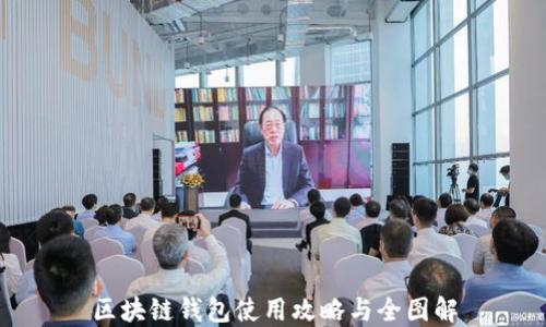 
区块链钱包使用攻略与全图解