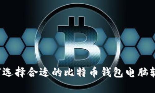如何选择合适的比特币钱包电脑软件？