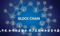 虚拟币钱包开发：如何构建安全、用户友好的加