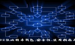 深入解读32位比特币钱包：安全性、使用指南与最
