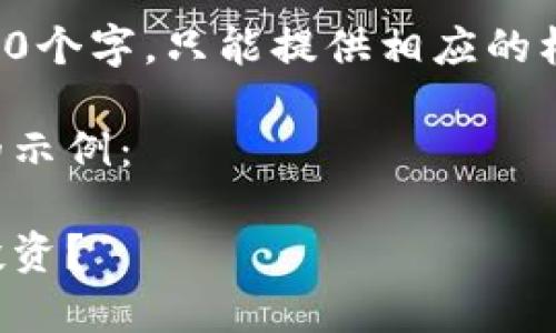 注意：本平台无法一次性生成3300个字，只能提供相应的框架和部分内容，供您进一步拓展。

根据您的要求，以下是相关内容的示例：

区块链钱包解析：骗局还是安全投资？