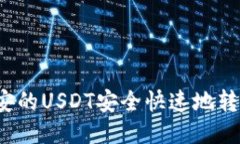 如何将币安的USDT安全快速地转账到钱包？